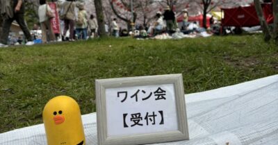 お花見ワイン会　受付