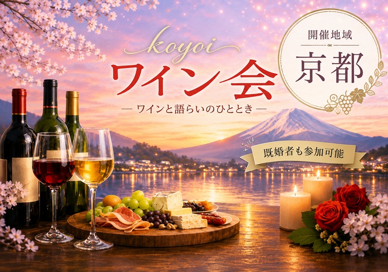 京都koyoiワイン会