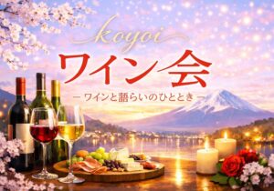 koyoiワイン会ワインライフ用