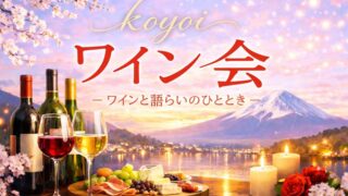 koyoiワイン会ワインライフ用