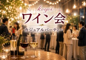 koyoiワイン会カジュアルパーティー