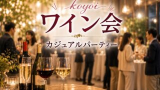 koyoiワイン会カジュアルパーティー