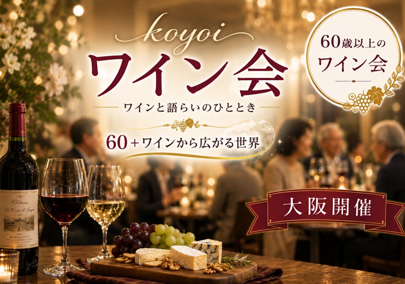 大阪koyoiワイン会60＋