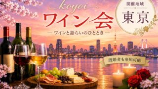 東京koyoiワイン会