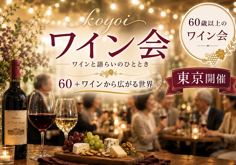 東京koyoiワイン会60＋