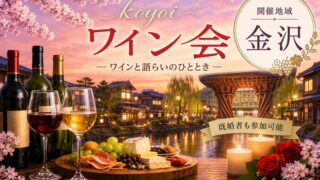 金沢koyoiワイン会